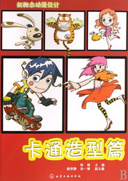 新概念動(dòng)漫設(shè)計(jì) 卡通造型篇——探索角色創(chuàng)作的無限可能